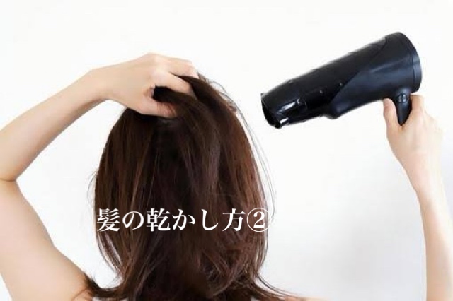 髪の乾かし方②